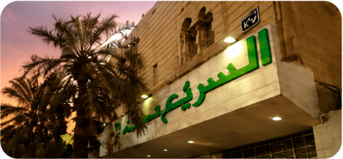 شركة السريع