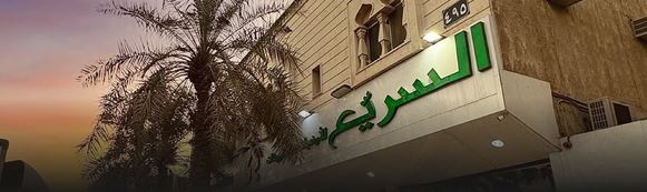 مشروع مستودعات السريع - شركة فورتوب