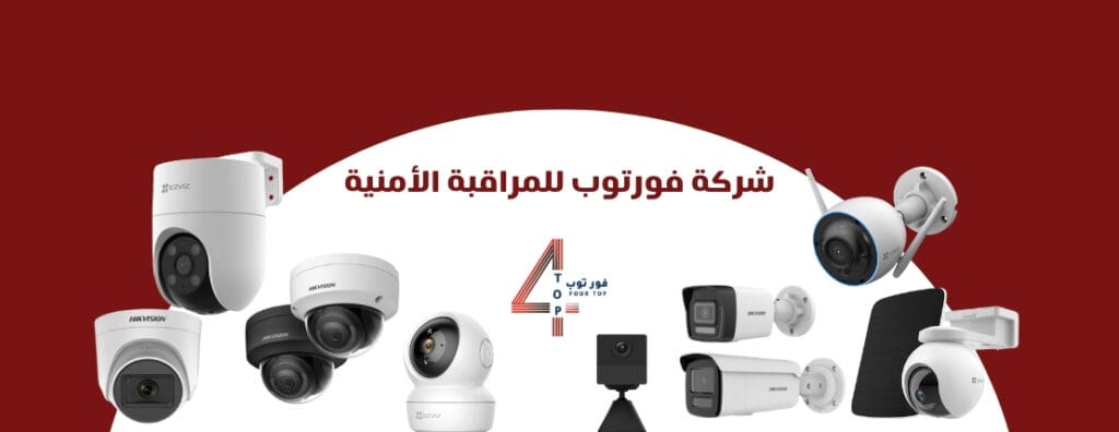 كاميرات المراقبة واهميتها